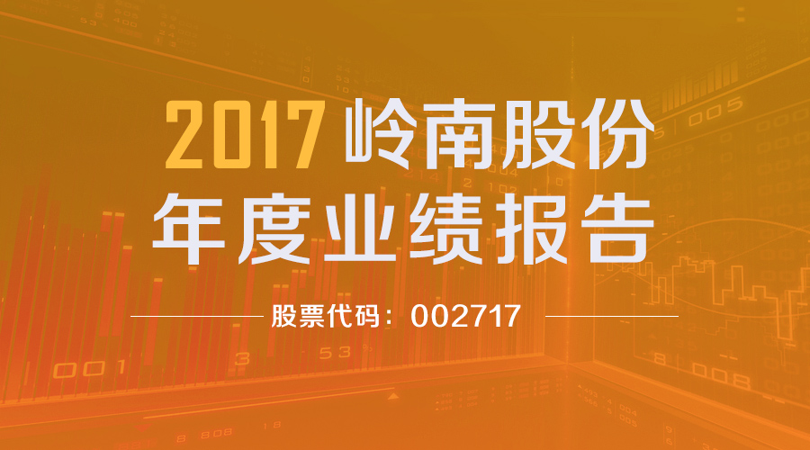3499拉斯维加斯股份2017年年度报告