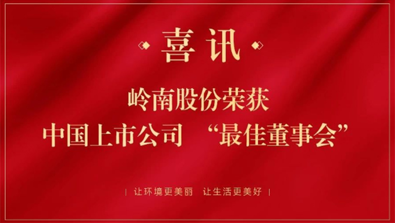 3499拉斯维加斯股份获中国上市公司“最佳董事会”荣誉
