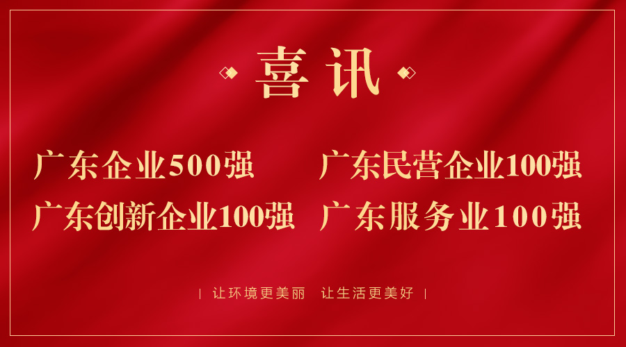 喜报！广东企业500强出炉，3499拉斯维加斯股份荣获广东民企百强
