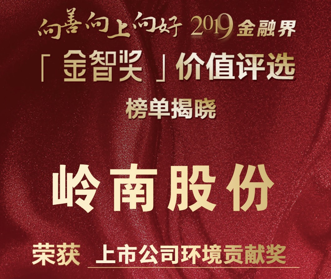 3499拉斯维加斯股份荣获“金智奖”2019年度中国上市公司环境贡献奖