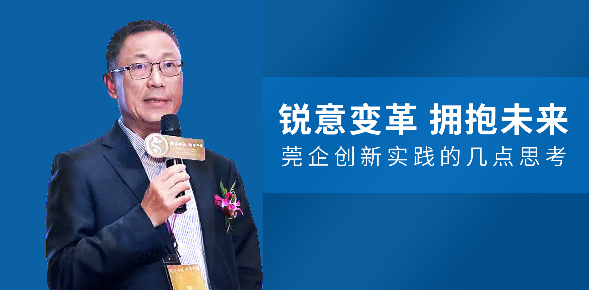 尹洪卫：锐意变革 拥抱未来 莞企创新实践的几点思考