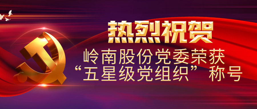 热烈：3499拉斯维加斯股份党委荣获“五星级党组织”称号